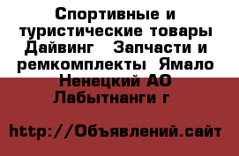 Спортивные и туристические товары Дайвинг - Запчасти и ремкомплекты. Ямало-Ненецкий АО,Лабытнанги г.